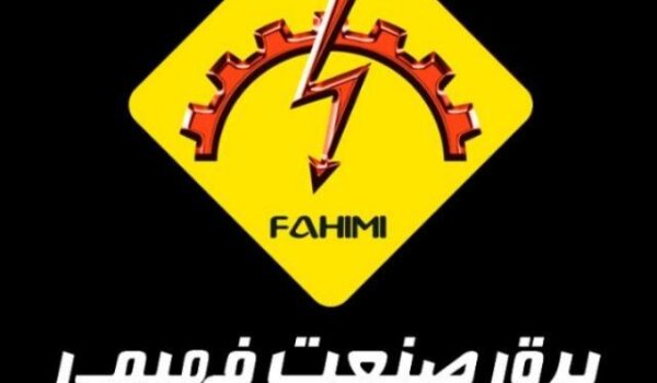 برق صنعت فهیمی