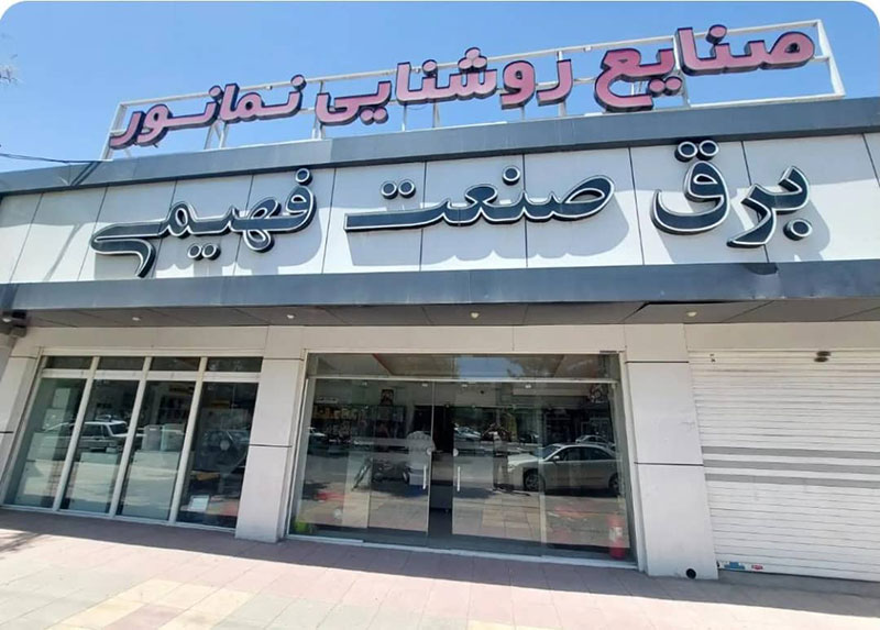 فروشگاه برق صنعت فهیمی 2 برق صنعت فهیمی